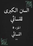 eBook: The Great Sunan of Al -Nasa'i