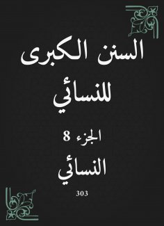 eBook: The Great Sunan of Al -Nasa'i