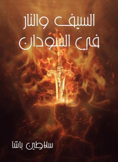 eBook: The sword and fire in Sudan