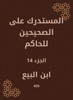 eBook: Al -Mustadrak on the two right to the ruler