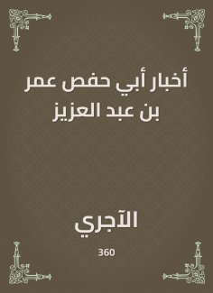 eBook: News of Abu Hafs Omar bin Abdul Aziz