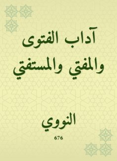 eBook: The etiquette of the fatwa, the mufti and the mufti