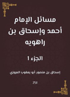 eBook: Issues of Imam Ahmad and Ishaq bin Rahwayh