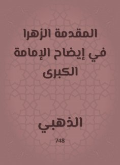 eBook: The introduction of the flower in clarifying the great Imamate