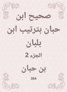 eBook: Sahih Ibn Hibban in the order of Ibn Balban