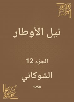 eBook: Nile Al -Awtar