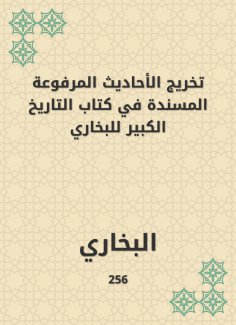 eBook: Graduating the hadiths raised in the book of the Great History of Bukhari