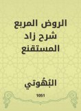 eBook: Al -Rawd Al -Muraba explained Zad Al -Mustaqqal