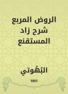 eBook: Al -Rawd Al -Muraba explained Zad Al -Mustaqqal