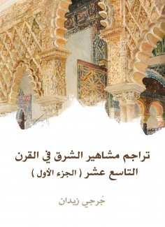 eBook: Dovers of the celebrities of the East in the nineteenth century (Part One)
