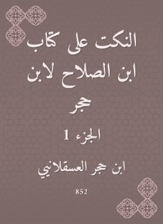 ebook: Jokes on the book of Ibn Al -Salah by Ibn Hajar