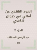 eBook: The Indian oud on Amali in Diwan Al -Kindi