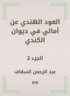 eBook: The Indian oud on Amali in Diwan Al -Kindi