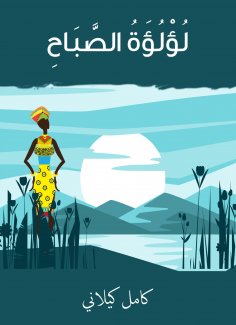 eBook: Morning pearl