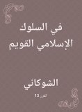 eBook: In the right Islamic behavior