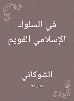 eBook: In the right Islamic behavior