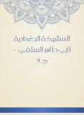 eBook: Al -Baghdadiya Sheikh of Abu Taher Al -Salafi - c9