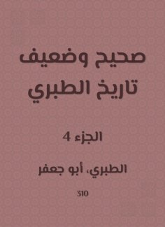 eBook: Correct and weak history of Al -Tabari