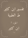 eBook: Interpretation of Ibn Katheer, scientific