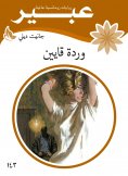 eBook: Warda Qayen