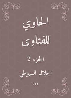 eBook: Al -Hawi Fatwas
