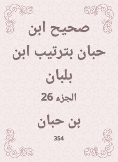 ebook: Sahih Ibn Hibban in the order of Ibn Balban