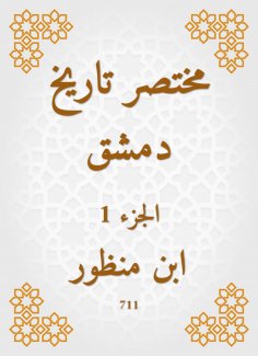 eBook: Abbreviated the history of Damascus