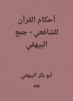 ebook: The rulings of the Qur'an for Al -Shafi'i - Al -Bayhaqi collection