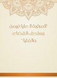 eBook: The upper monitoring of those who deserve the judiciary and the boys
