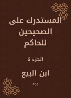 eBook: Al -Mustadrak on the two right to the ruler