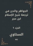 eBook: Jewels and pearls in the translation of Sheikh Al -Islam Ibn Hajar
