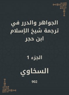 eBook: Jewels and pearls in the translation of Sheikh Al -Islam Ibn Hajar