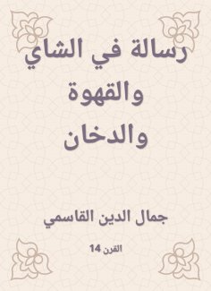 eBook: A message in tea, coffee and smoke