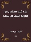 eBook: A part of the benefits of Laith bin Saad