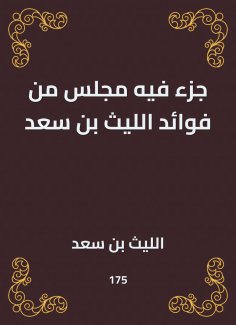 eBook: A part of the benefits of Laith bin Saad