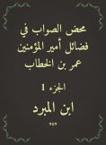 eBook: The righteous righteousness in the virtues of the Commander of the Faithful Omar bin Al -Khattab