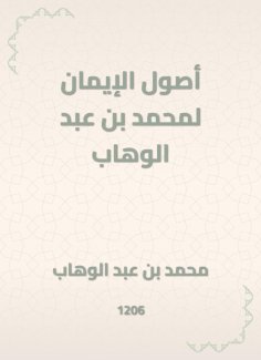eBook: The origins of faith for Muhammad bin Abdul Wahhab