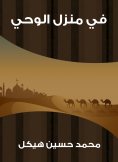 eBook: In the house of revelation