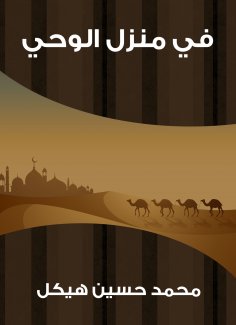 ebook: In the house of revelation