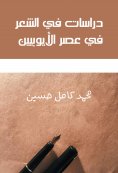 eBook: Studies in poetry in the Ayyubid era