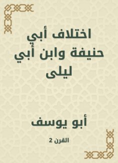 ebook: The difference of Abu Hanifa and Ibn Abi Laila