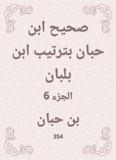 ebook: Sahih Ibn Hibban in the order of Ibn Balban