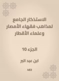 eBook: The mosques of the doctrines of the scholars of Al -Amsar and the scientists of the countries