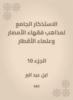 eBook: The mosques of the doctrines of the scholars of Al -Amsar and the scientists of the countries