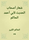 eBook: The slogan of the owners of the hadith of Abu Ahmed al -Hakim