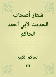 eBook: The slogan of the owners of the hadith of Abu Ahmed al -Hakim
