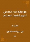 eBook: The approval of the news, the news in the graduation of the hadiths of the summary