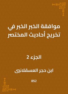 eBook: The approval of the news, the news in the graduation of the hadiths of the summary