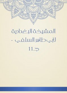 eBook: Al -Baghdadiya sheikh