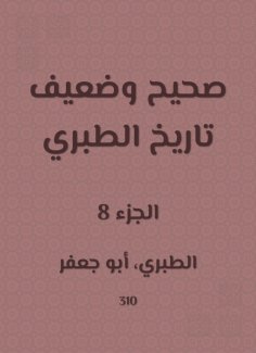 eBook: Correct and weak history of Al -Tabari